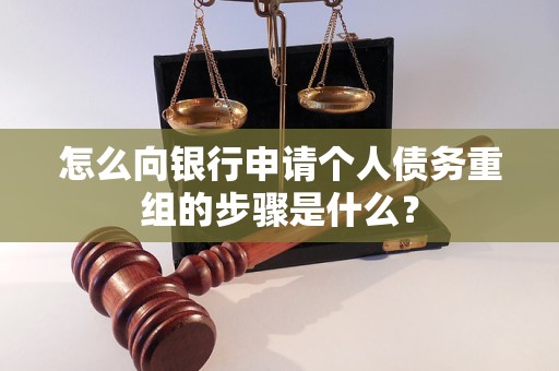 镇平怎么向银行申请个人债务重组的步骤是什么？